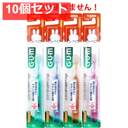GUM ガム・デンタルブラシ こども＃76 乳歯期用 やわらかめ 1本入 10個セット まとめ売り