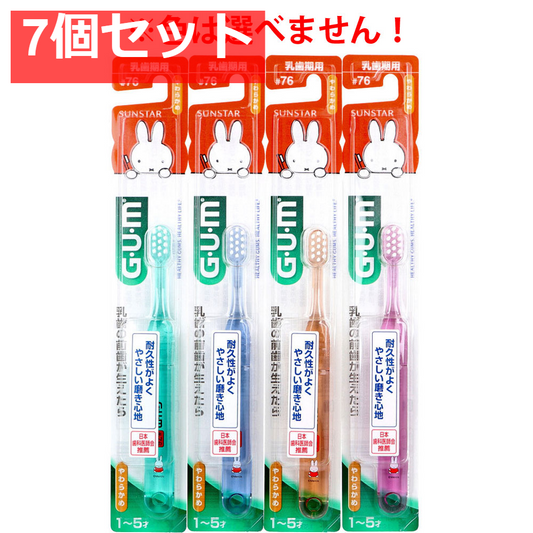 GUM ガム・デンタルブラシ こども＃76 乳歯期用 やわらかめ 1本入 7個セット まとめ売り