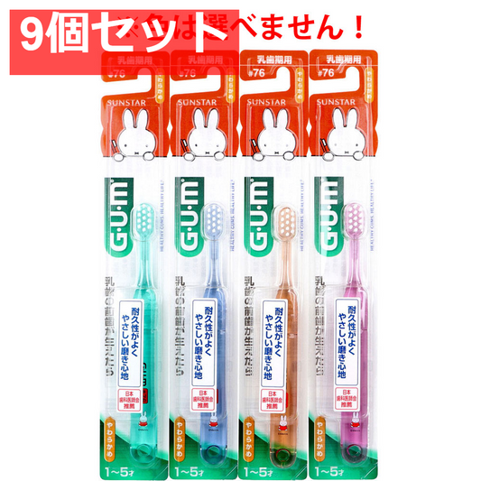 GUM ガム・デンタルブラシ こども＃76 乳歯期用 やわらかめ 1本入 9個セット まとめ売り