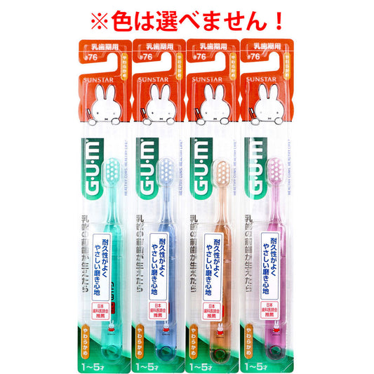 GUM ガム・デンタルブラシ こども＃76 乳歯期用 やわらかめ 1本入