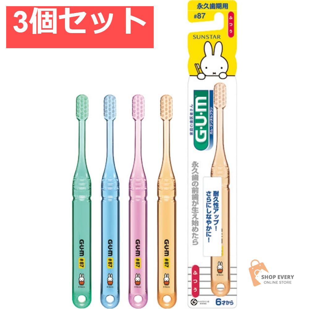 GUMデンタルブラシ＃87永久歯用 3個セット まとめ売り
