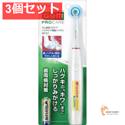 サンスター GUM 歯周プロケア ハグキケア 電動ハブラシ SP-01 3個セット まとめ売り