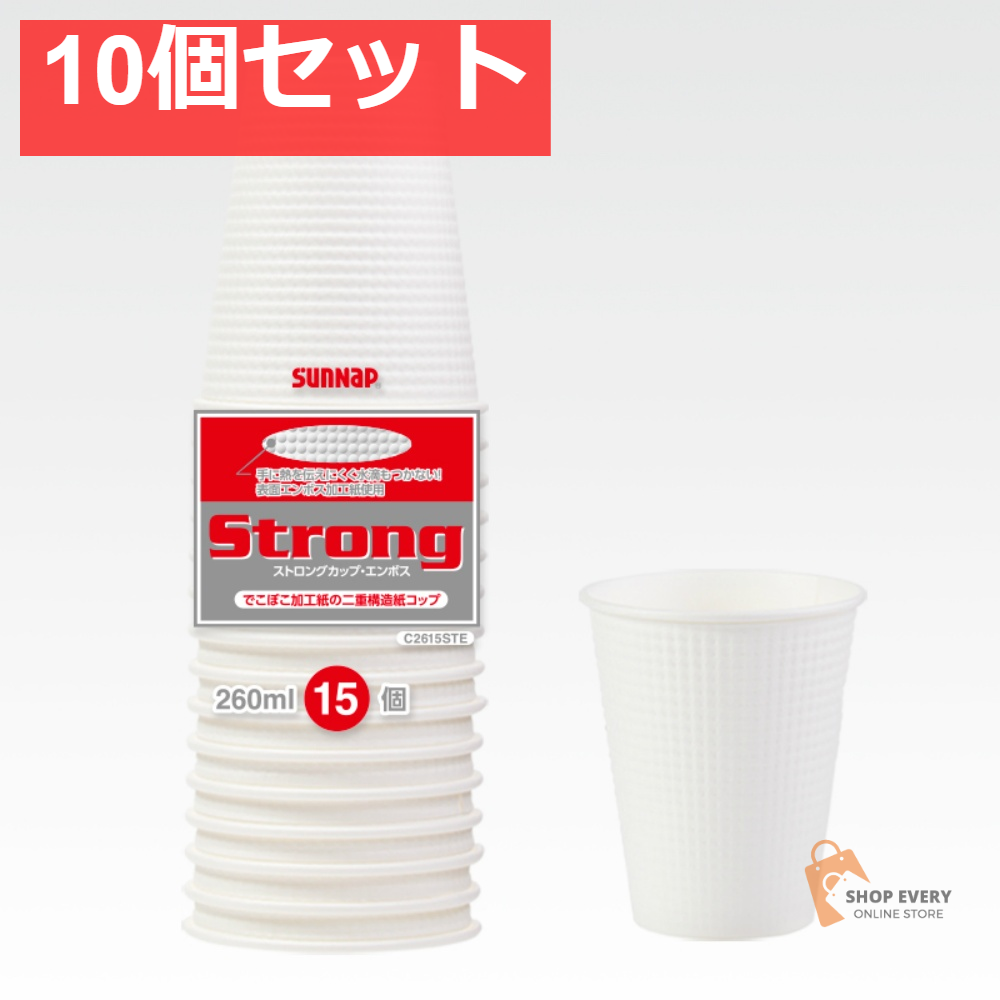 サンナップ ストロングカップ エンボス 260ML 15個入 10個セット まとめ売り