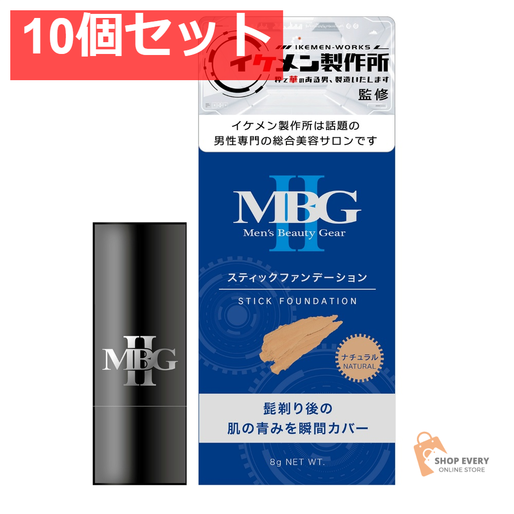 三宝 MBG スティックファンデーション ナチュラル 10個セット まとめ売り