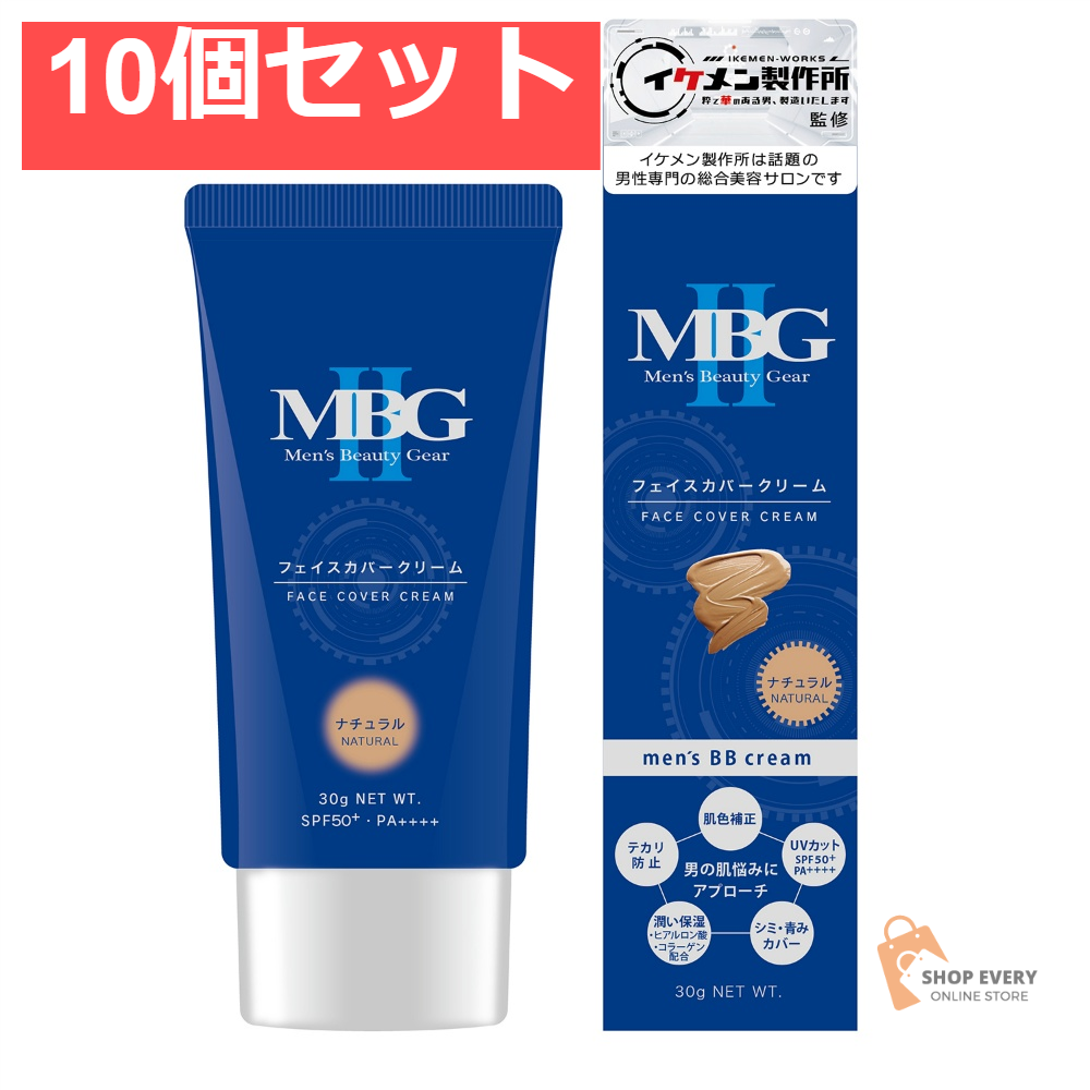 MBG2 フェイスカバークリーム ナチュラル 10個セット まとめ売り