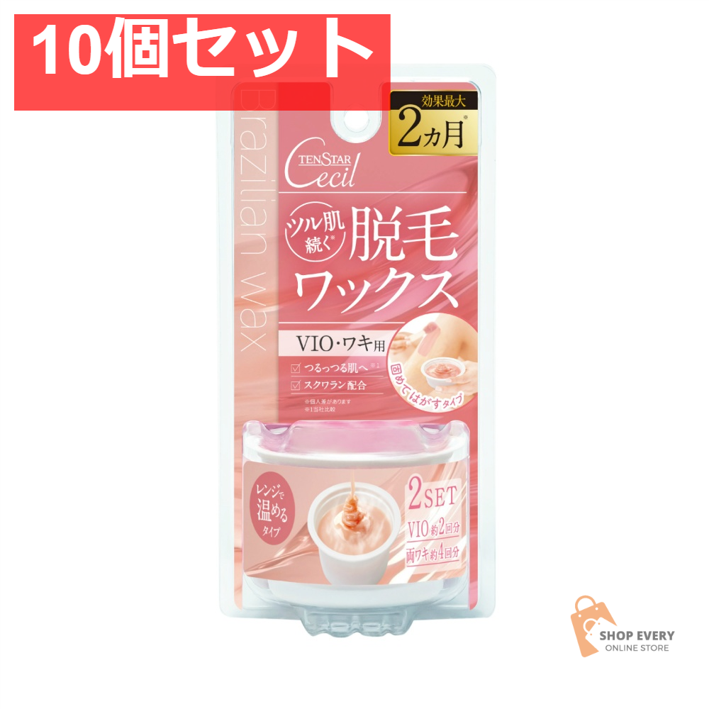 テンスター セシル 脱毛用ホットブライズワックス 2セット 10個セット まとめ売り