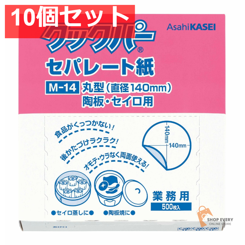 旭化成 クックパー セパレート紙 丸型 中サイズ 10個セット まとめ売り