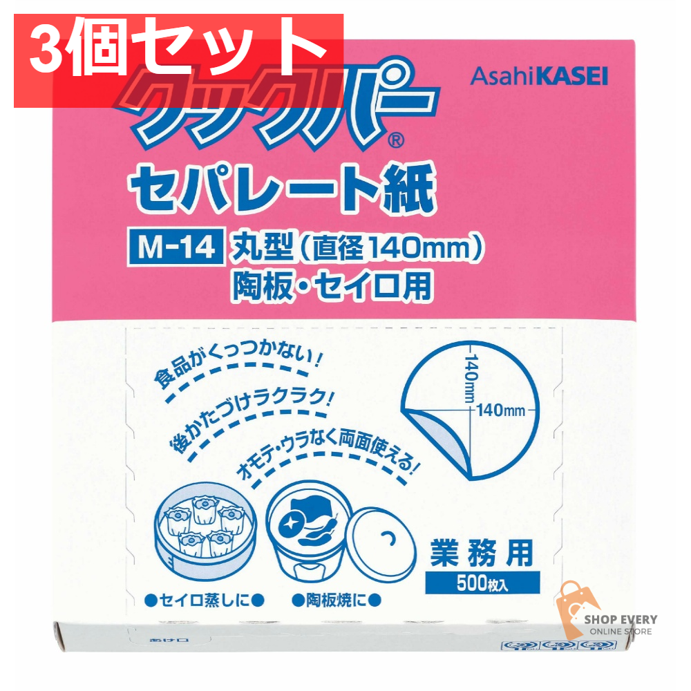 旭化成 クックパー セパレート紙 丸型 中サイズ 3個セット まとめ売り