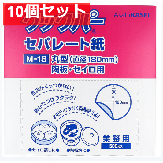 10個セット 業務用 クックパー セパレート紙 丸型 陶板・セイロ用 直径180mm M-18 500枚入