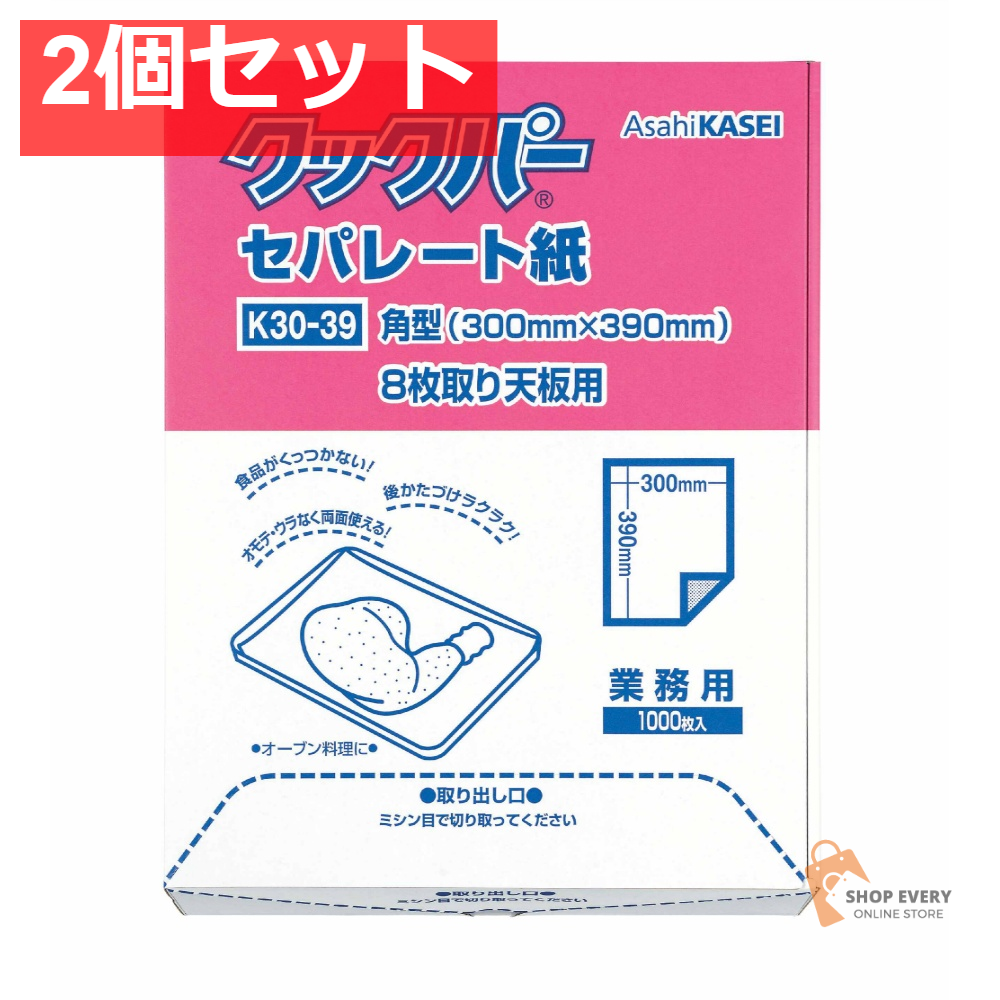 旭化成 クックパー セパレート紙 角型 小サイズ 2個セット まとめ売り