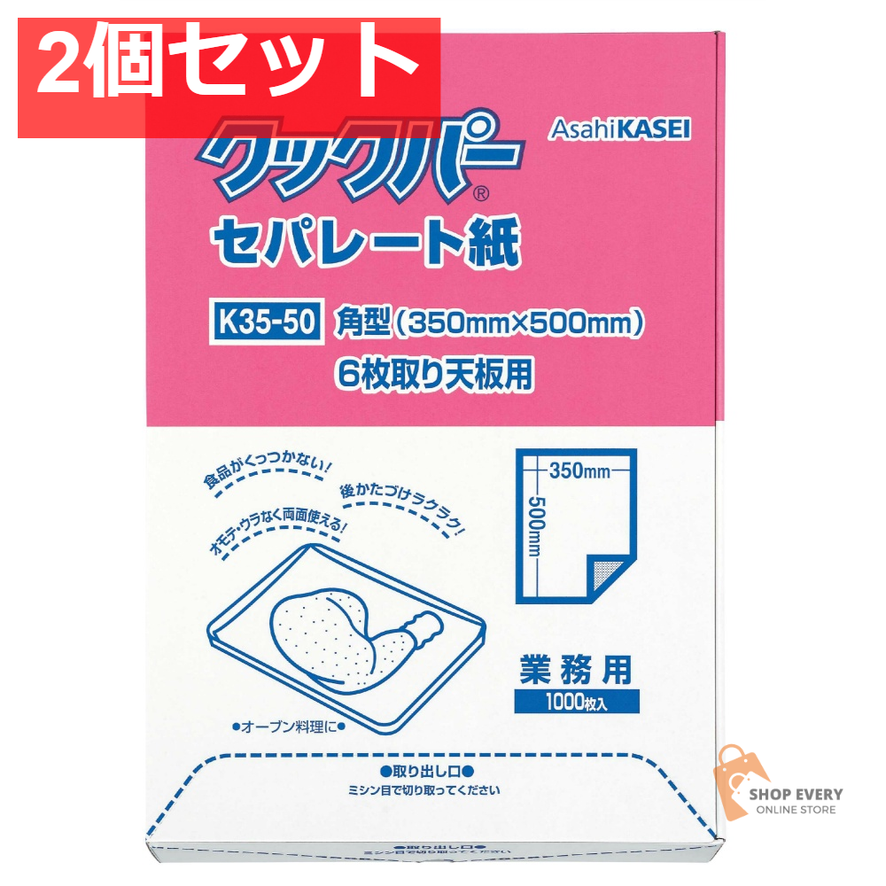 旭化成 クックパー セパレート紙 角型 大サイズ 2個セット まとめ売り