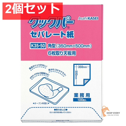 旭化成 クックパー セパレート紙 角型 大サイズ 2個セット まとめ売り