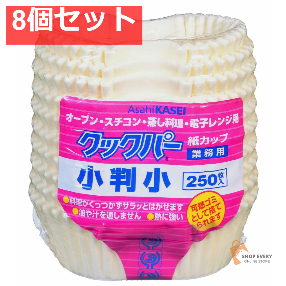 旭化成 クックパー 紙カップ 小判 小サイズ 8個セット まとめ売り