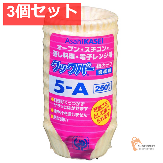旭化成ホームプロダクツ クックパー 紙カップ 5A 3個セット まとめ売り