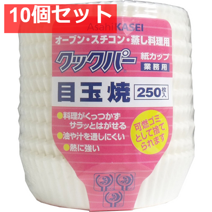 10個セット 業務用 クックパー 紙カップ 目玉焼き 250枚入