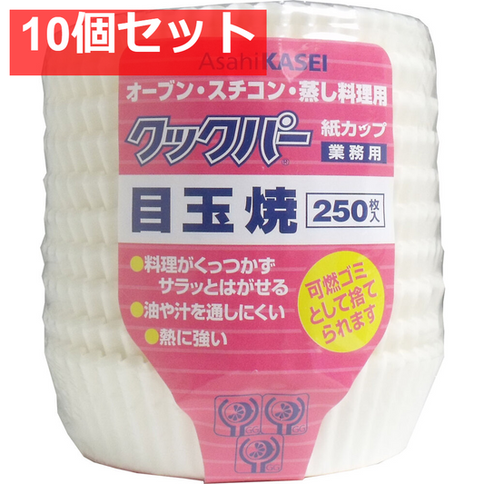 10個セット 業務用 クックパー 紙カップ 目玉焼き 250枚入