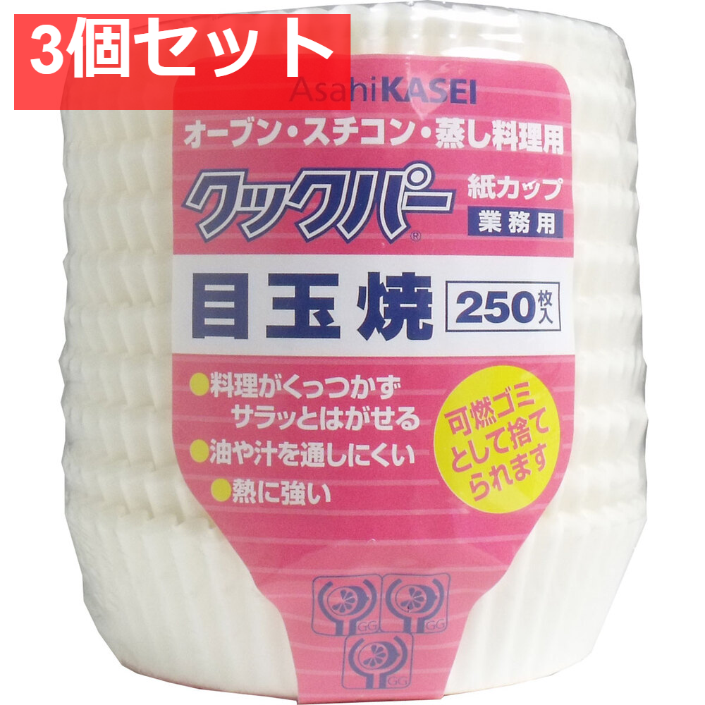 3個セット 業務用 クックパー 紙カップ 目玉焼き 250枚入