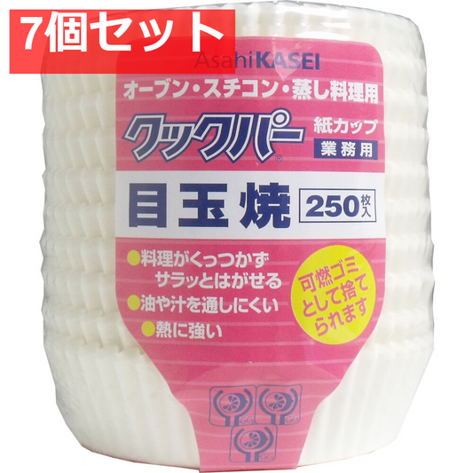 7個セット 業務用 クックパー 紙カップ 目玉焼き 250枚入