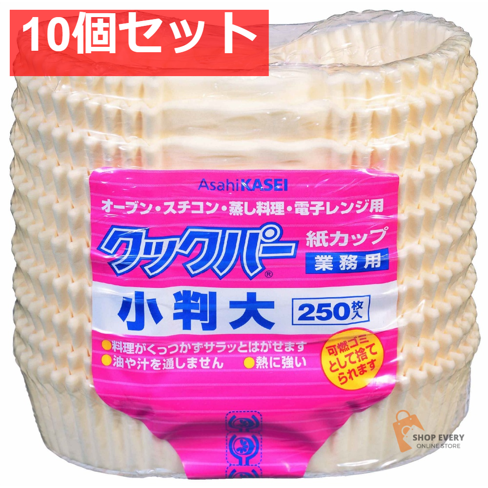 旭化成 クックパー 紙カップ 小判 大サイズ 10個セット まとめ売り