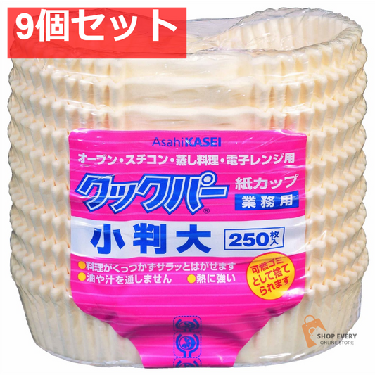 旭化成 クックパー 紙カップ 小判 大サイズ 9個セット まとめ売り