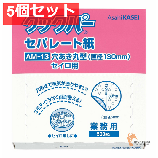 旭化成ホームプロダクツ クックパー セパレート紙 穴あき 丸型 直径130mm 5個セット まとめ売り
