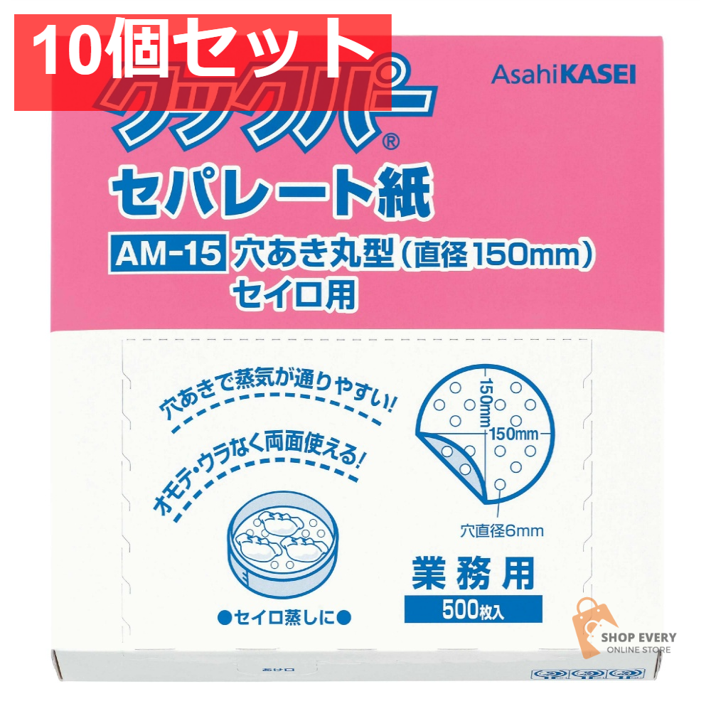 旭化成ホームプロダクツ 業務用クックパー セパレート紙 穴あき まる型 直径150mm 10個セット まとめ売り