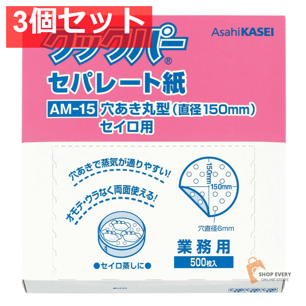 旭化成ホームプロダクツ 業務用クックパー セパレート紙 穴あき まる型 直径150mm 3個セット まとめ売り