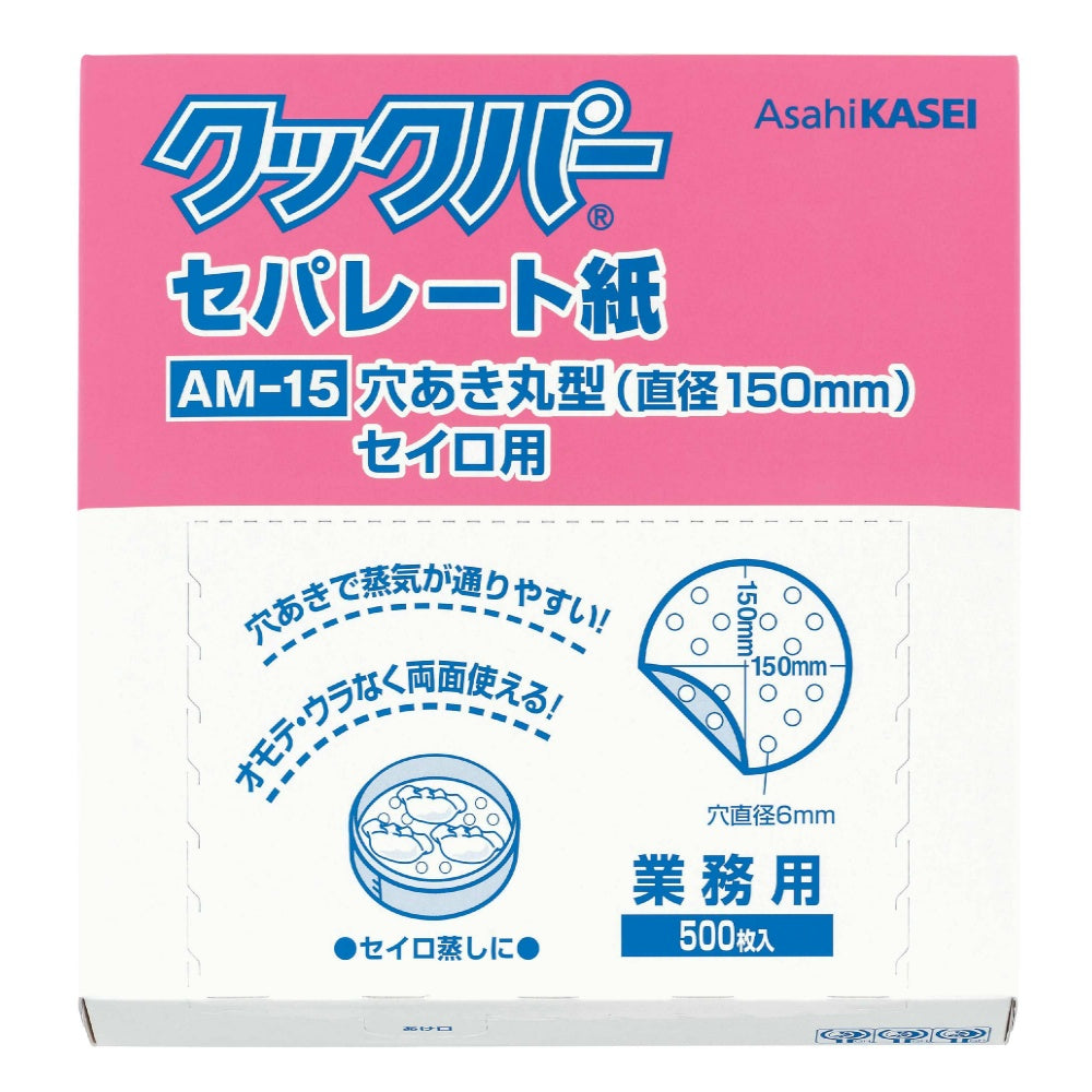 旭化成ホームプロダクツ 業務用クックパー セパレート紙 穴あき まる型 直径150mm