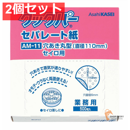旭化成 クックパー セパレート紙 穴あき丸型 直径110mm 500枚入 2個セット まとめ売り