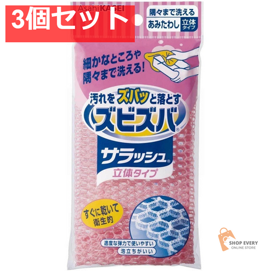 旭化成 ズビズバ サラッシュ 立体タイプ 隅々まで洗えるあみたわし 3個セット まとめ売り