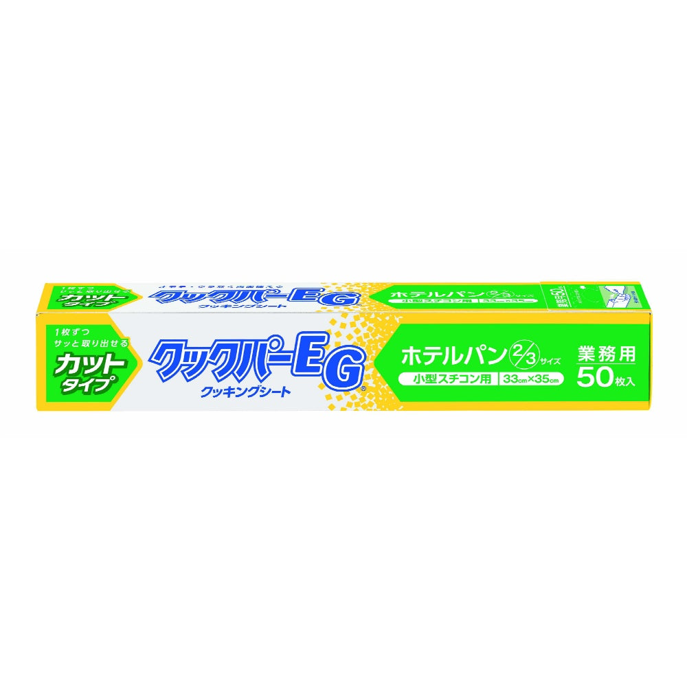 旭化成 クックパー EGクッキングシート 小型スチコン用 5個セット まとめ売り