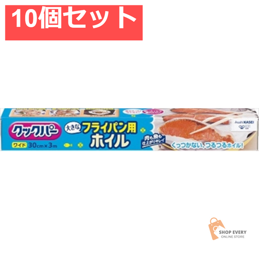 クックパー フライパン用ホイル 30CM×3M 10個セット まとめ売り