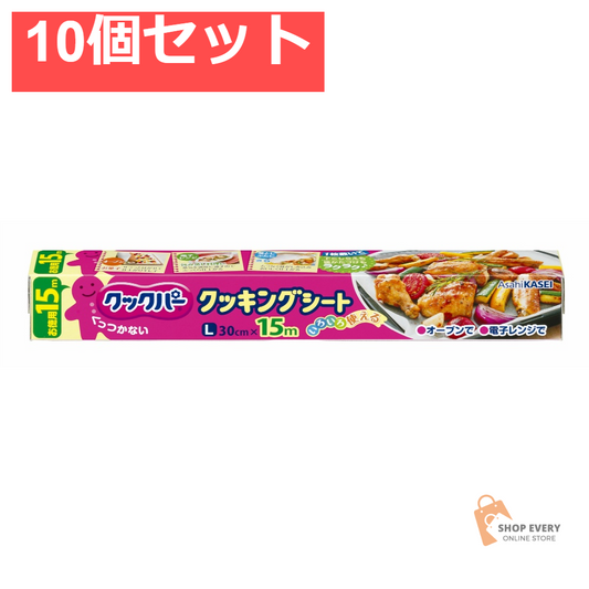 クックパークッキングシートL30×15M 10個セット まとめ売り