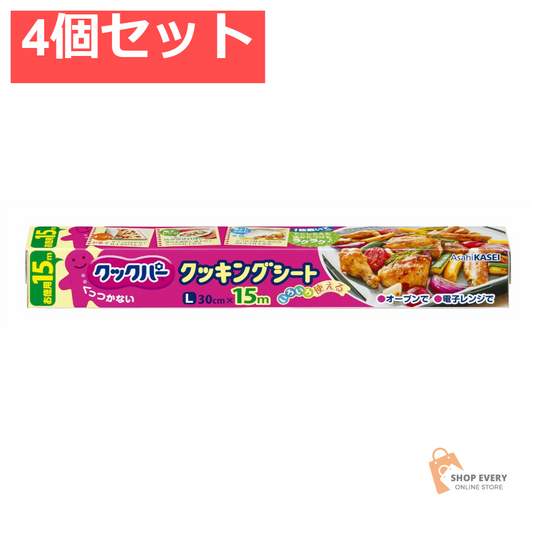 クックパークッキングシートL30×15M 4個セット まとめ売り