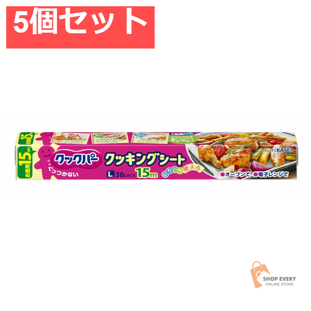 クックパークッキングシートL30×15M 5個セット まとめ売り