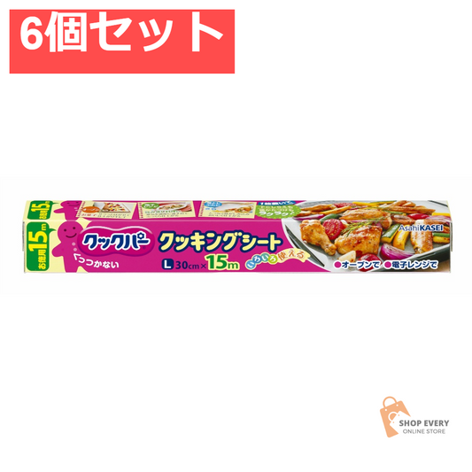 クックパークッキングシートL30×15M 6個セット まとめ売り