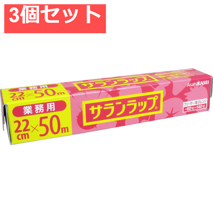 業務用サランラップ BOXタイプ 22cm×50m 3個セット まとめ売り