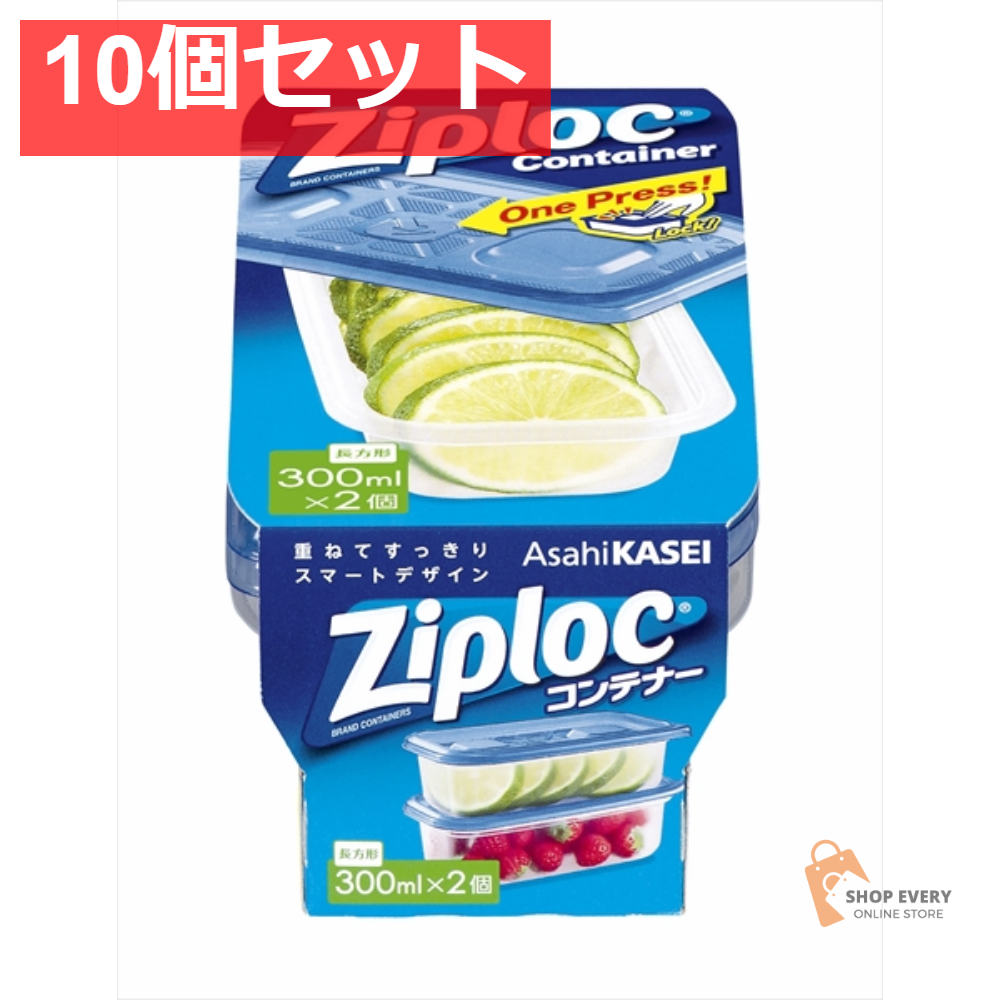 ジップロック コンテナー 長方形 300ML 2個入 10個セット まとめ売り