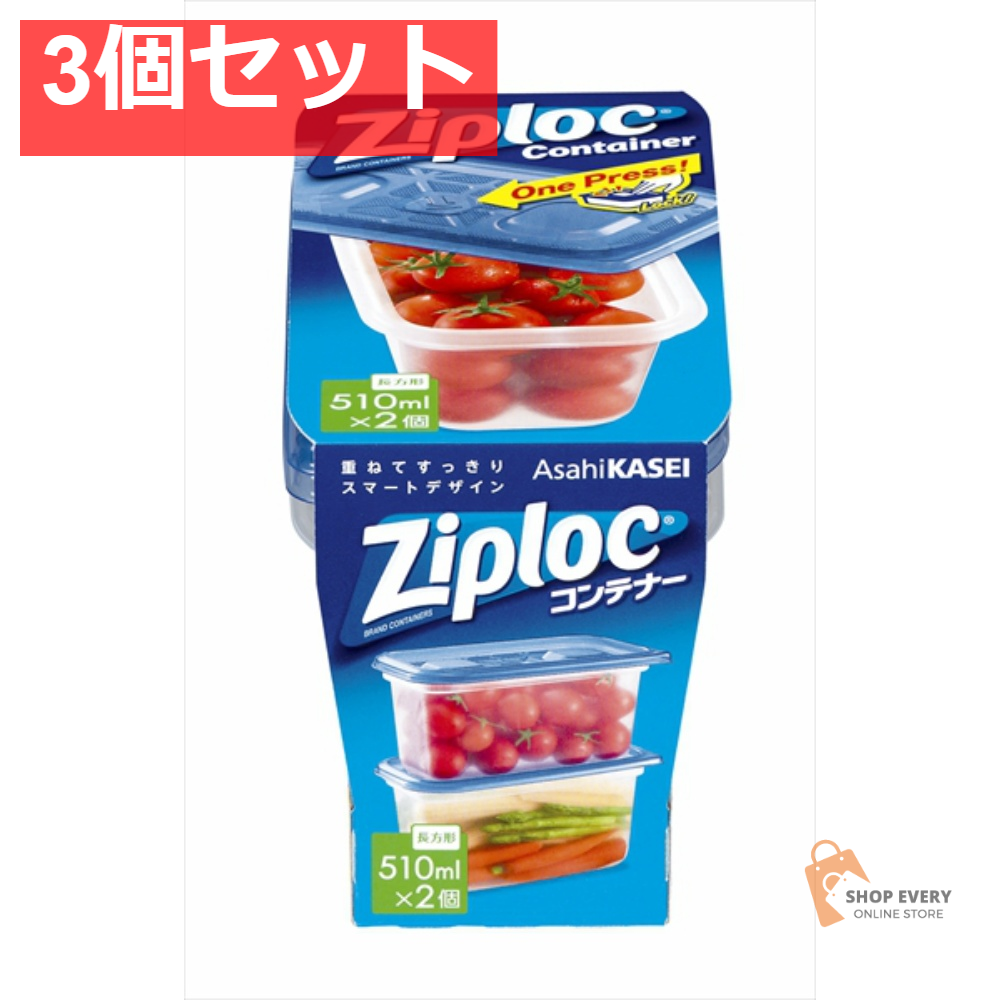 旭化成 ジップロック コンテナー 長方形 510ml 2個入 3個セット まとめ売り