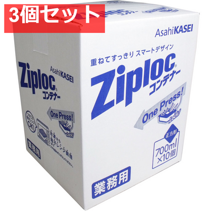3個セット 業務用 ジップロック コンテナー 正方形 700mL×10個入