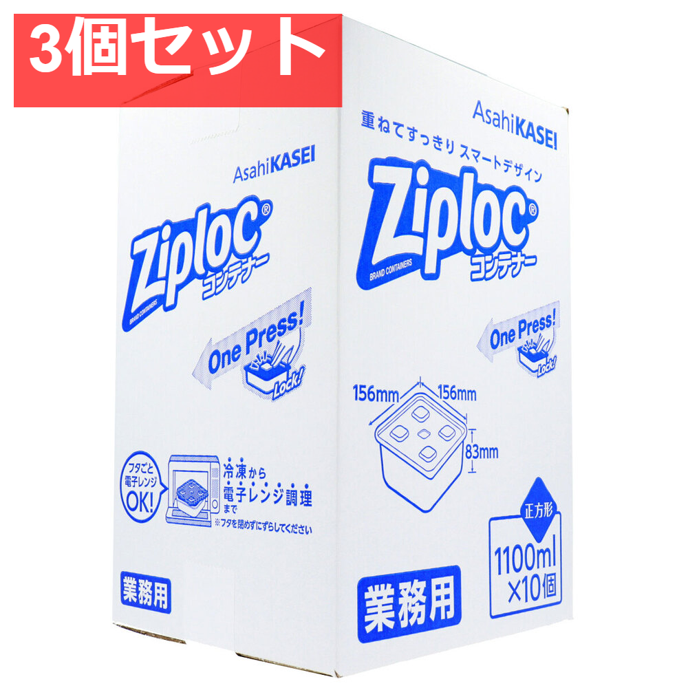3個セット 業務用 ジップロック コンテナー 正方形 1100mL×10個入