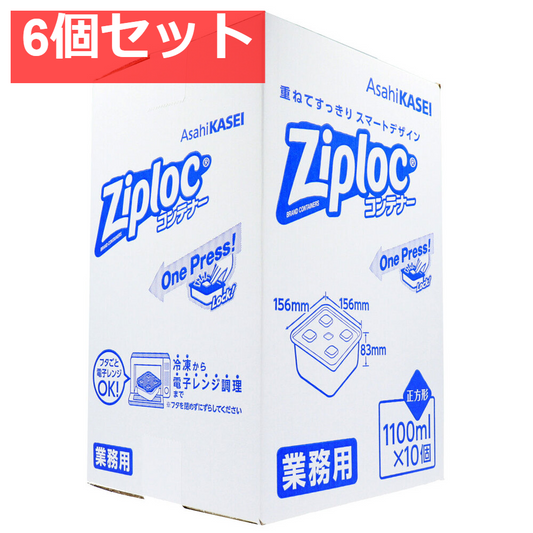 6個セット 業務用 ジップロック コンテナー 正方形 1100mL×10個入