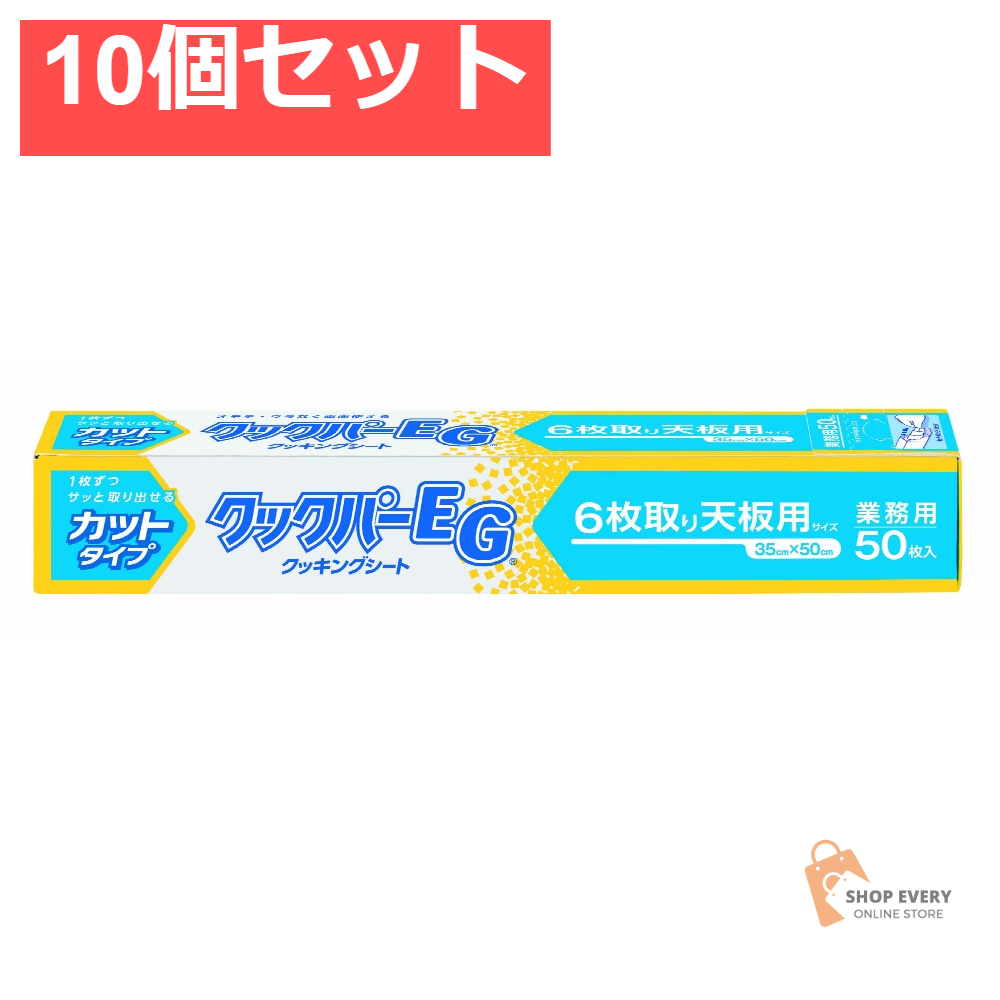 旭化成ホームプロダクツ クックパーEG 6枚取り天板用 35cm×50cm 10個セット まとめ売り