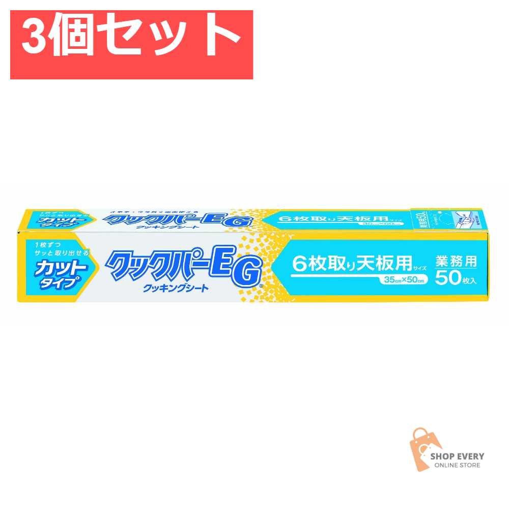 旭化成ホームプロダクツ クックパーEG 6枚取り天板用 35cm×50cm 3個セット まとめ売り