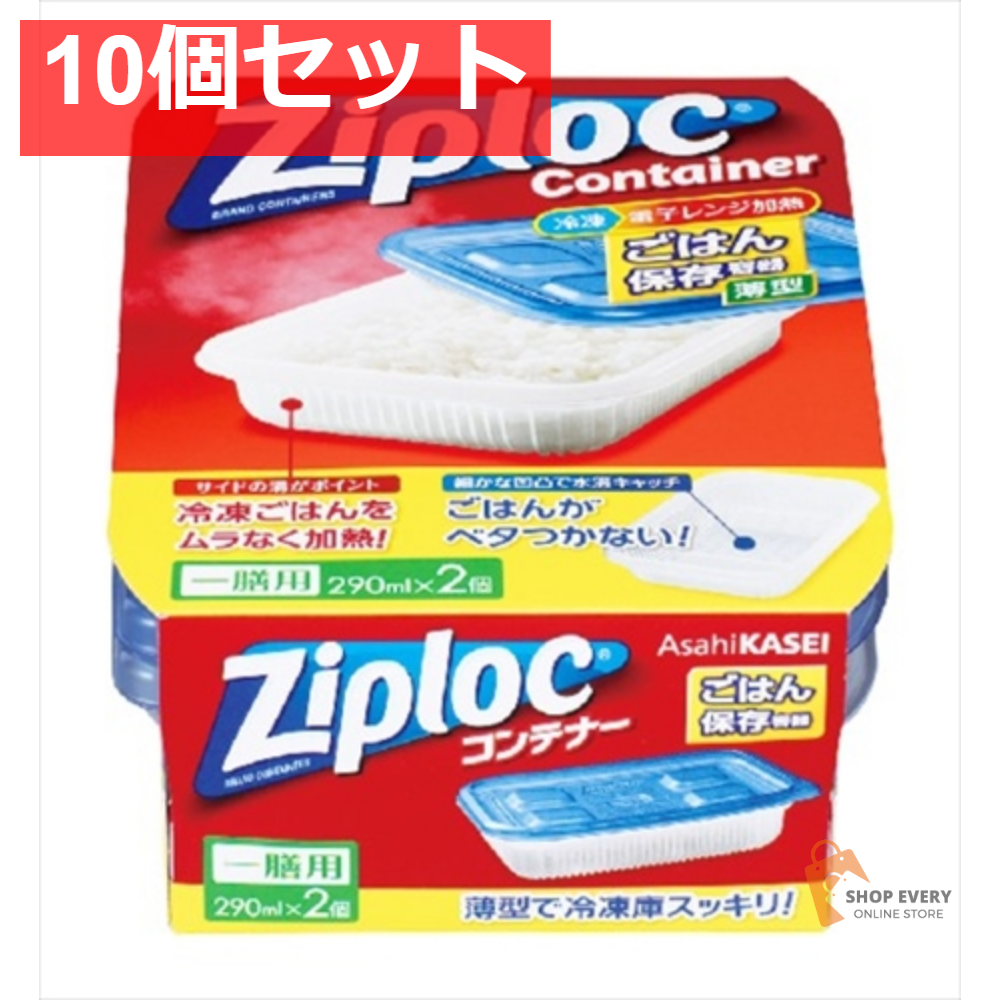 ジップロック コンテナー ごはん保存容器 一膳用 2個 10個セット まとめ売り