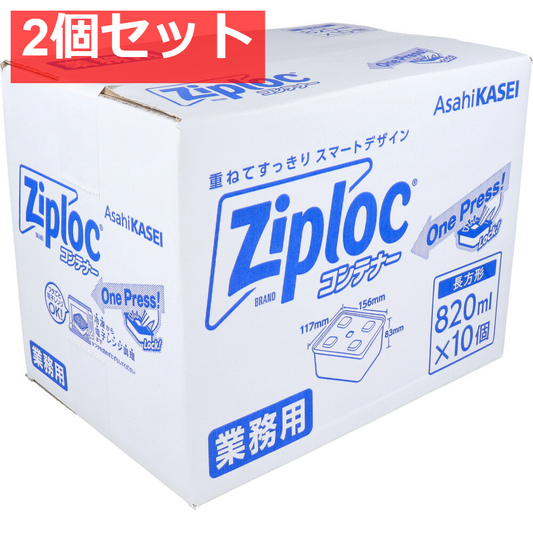2個セット 業務用 ジップロック コンテナー 長方形 820mL 10個入