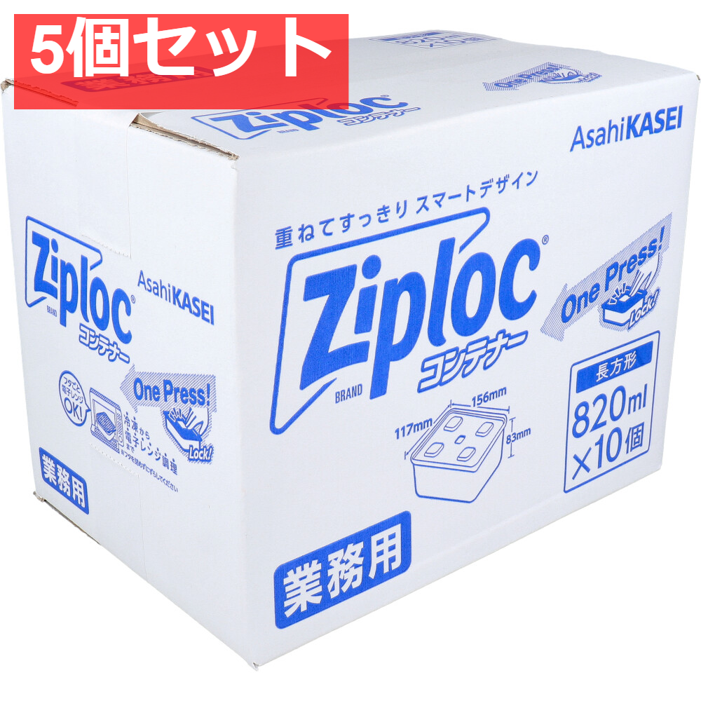 5個セット 業務用 ジップロック コンテナー 長方形 820mL 10個入