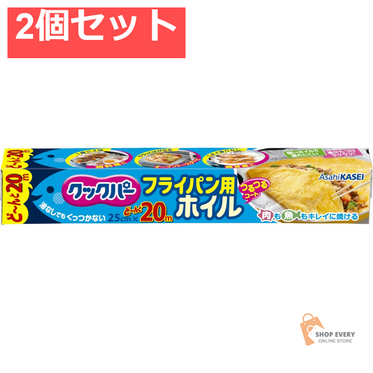 クックパーフライパン用ホイル25CM×20M 2個セット まとめ売り