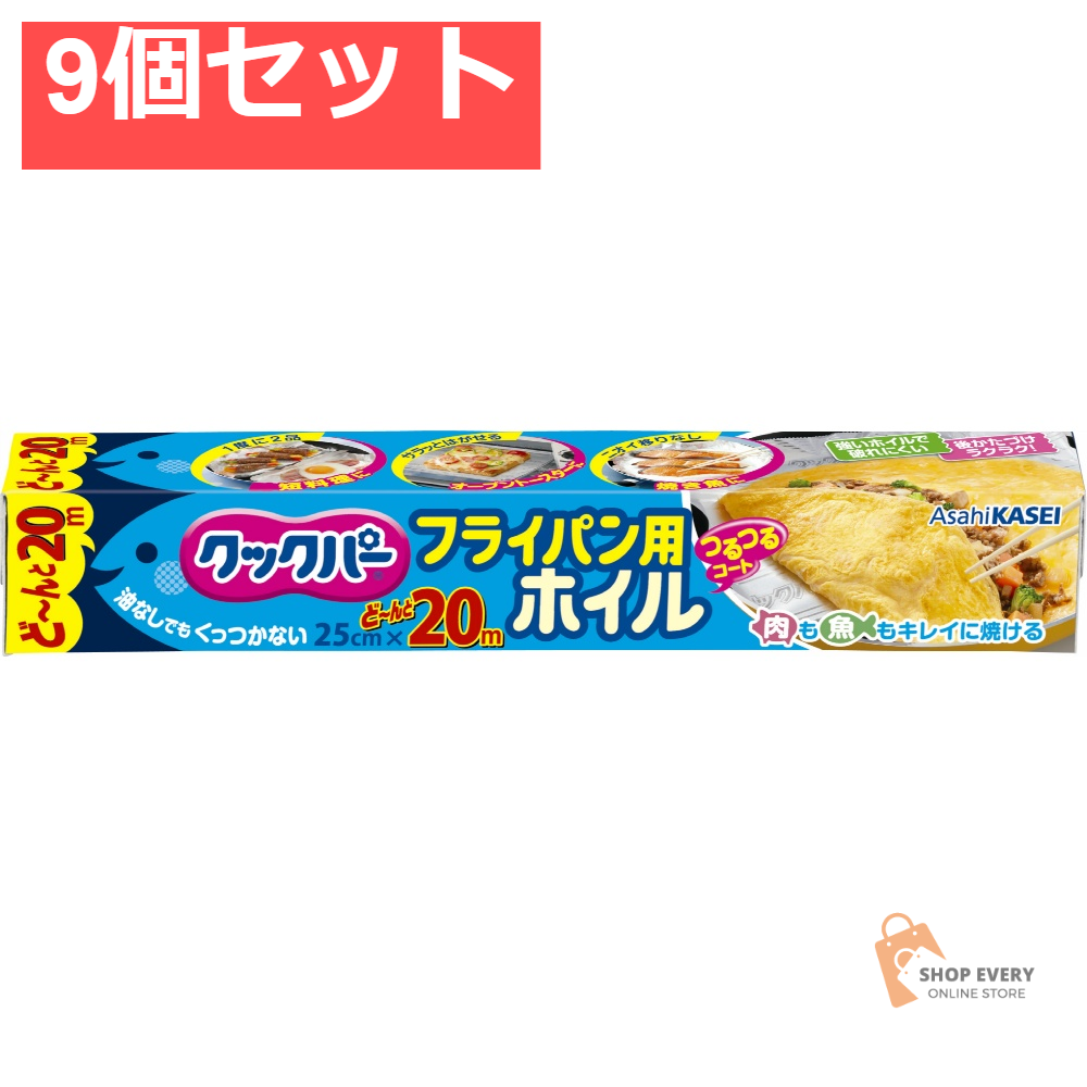 クックパーフライパン用ホイル25CM×20M 9個セット まとめ売り
