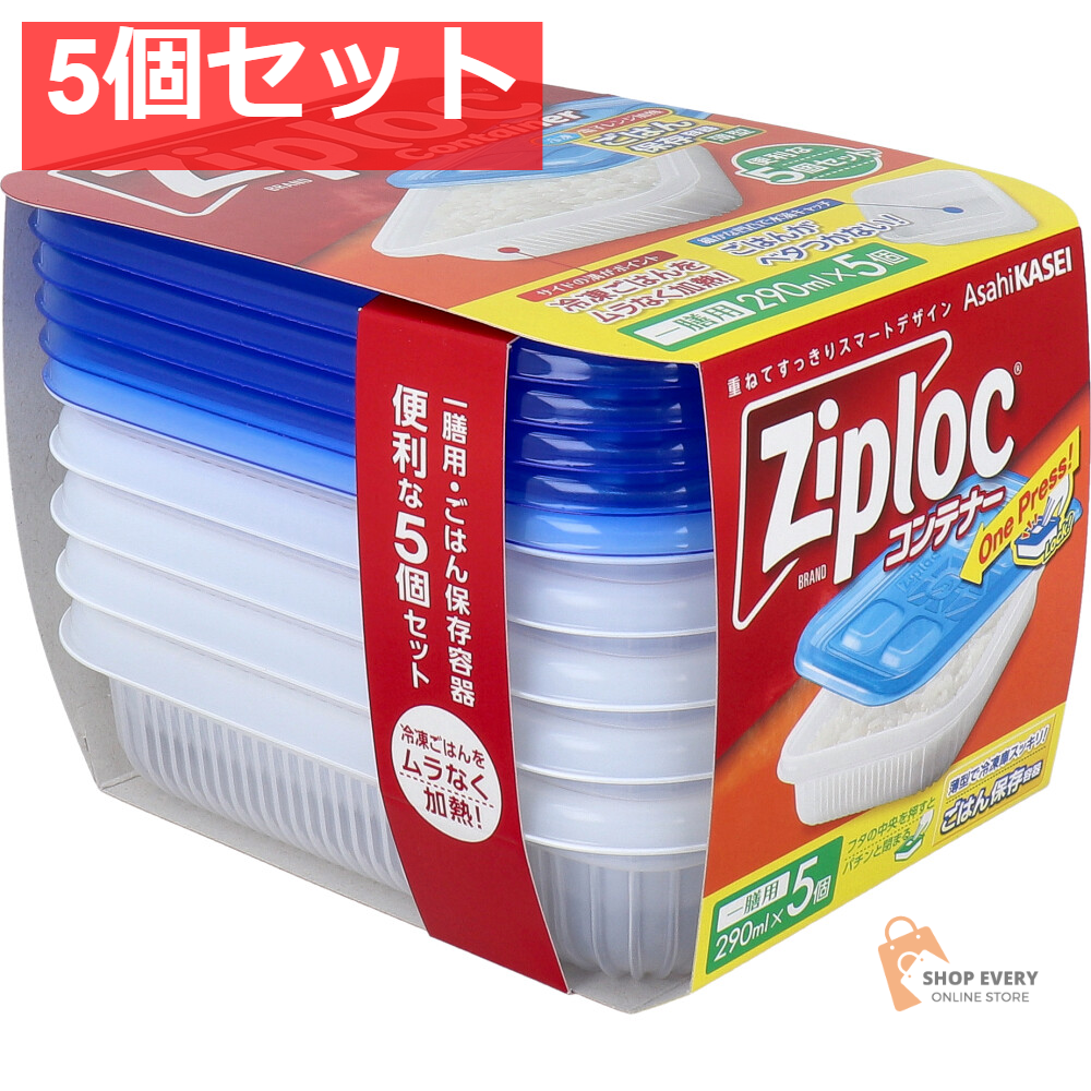 ジップロック コンテナー ごはん保存容器 薄型 一膳用 290mL 5個入 5個セット まとめ売り